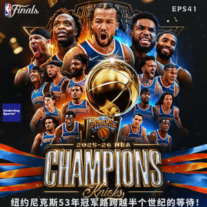 Episode 41: 🏀 纽约尼克斯53年冠军路跨越半个世纪的等待!