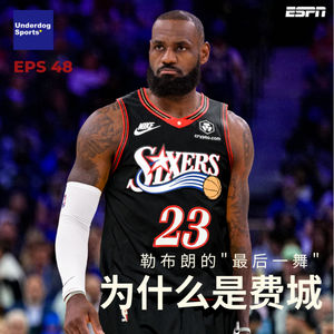 Episode 48: 勒布朗的"最后一舞"——为什么是费城?