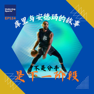 Episode 24: 不是分手，是下一阶段：库里与安德玛的故事