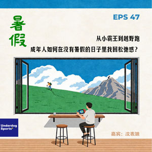 Episode 47: 从小霸王到越野跑,成年人如何在没有暑假的日子里找回松弛感?