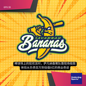 Episode 33: 棒球场上的狂欢派对，萨凡纳香蕉队靠现场极致体验从负债百万到估值5亿的商业奇迹