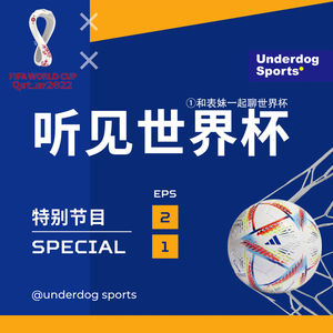 Episode 21: 听见世界杯①和表妹一起聊世界杯