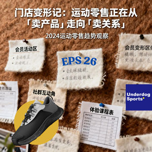 Episode 26: 门店变形记：运动零售正在从「卖产品」走向「卖关系」