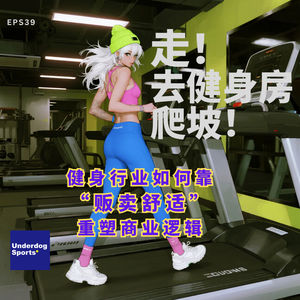 Episode 39: 走!去健身房爬坡! | 健身行业如何靠“贩卖舒适”重塑商业逻辑