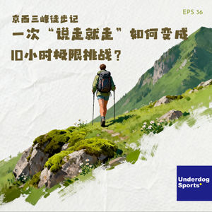 Episode 36: 京西三峰徒步记:一次“说走就走”如何变成10小时极限挑战?
