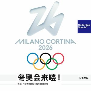 Episode 29: 冬奥会来喽!米兰-科尔蒂纳第25届冬奥会前瞻