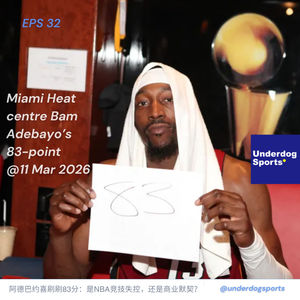 Episode 32: 阿德巴约喜刷刷83分:是NBA竞技失控,还是商业默契?