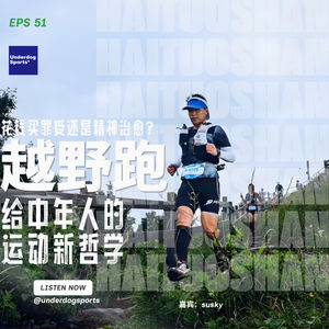 Episode 51: 花钱买罪受还是精神治愈?越野跑带给中年人的运动新哲学