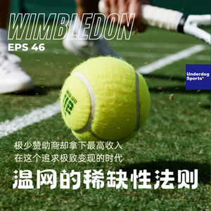 Episode 46: 极少赞助商却拿下最高收入,在这个追求极致变现的时代聊聊温网的稀缺性法则