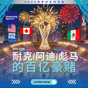 Episode 38: 2026世界杯前哨战:耐克、阿迪、彪马的百亿豪赌