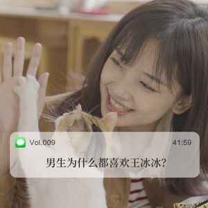 009 男生为什么都喜欢王冰冰