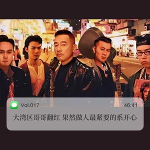 017大湾区哥哥翻红 果然做人最紧要的系开心