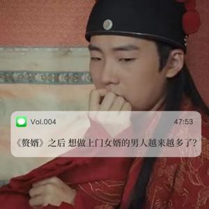 004《赘婿》之后，想做上门女婿的男人越来越多了？