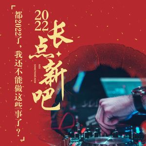 033.都2022了，我还不能做这些事了？！