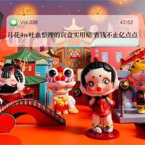 036.月花4w吐血整理的盲盒实用贴 省钱不止”亿“点点