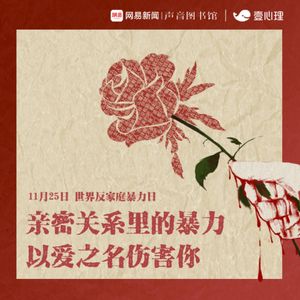 026亲密关系里的暴力，以爱之名伤害你