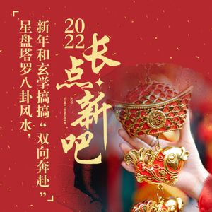 034.星盘塔罗八卦风水，新年和玄学搞搞“双向奔赴”