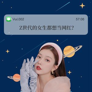 002Z世代女生都想当网红，是真的吗？