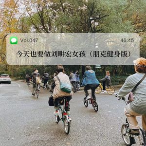 047.今天也要做刘畊宏女孩(朋克健身版)
