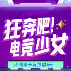 037薛明：从女排国家队退役后，我做起了电竞赛训指导