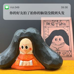 049.你的好友拍了拍你的脑袋没摸到头发