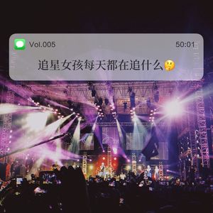 005 追星女孩每天都在追什么？