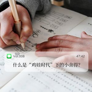 008 什么是“鸡娃时代”下的小舍得？