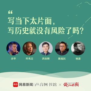 写当下太片面，写历史就没有风险了吗？