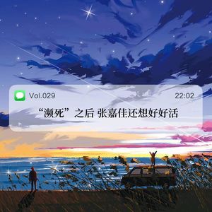 029.“濒死”之后 张嘉佳还想好好活