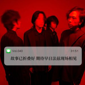 040.故事已折叠好 期待早日法兹现场相见