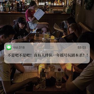 018不是吧不是吧！真有人排队一年摇号玩剧本杀？！