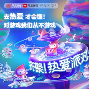 010 去热爱 才会懂！对游戏我们从不游戏