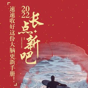 032.速速收好这份大脑更新手册（2022重制版）！