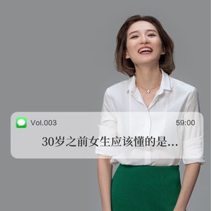 003 三十岁之前女生应该懂的是…