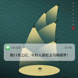 020脱口秀之后，年轻人都赶去乌镇做梦！