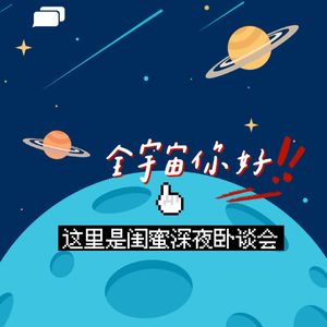 000全宇宙你好，这里是闺蜜深夜卧谈会