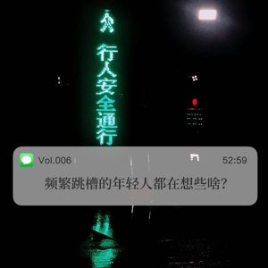 006 频繁跳槽的年轻人都在想什么？
