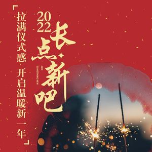 031.拉满仪式感 开启温暖新一年