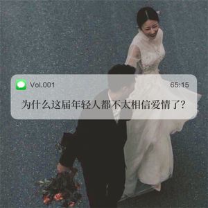 001这届年轻人为什么都不相信爱情了