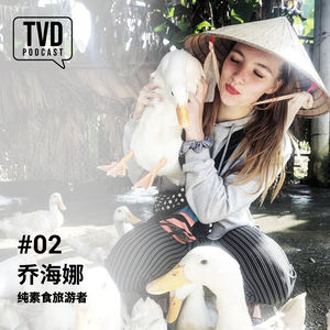 TVD Podcast EP02: 乔海娜 | 纯素食旅游者