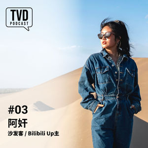 TVD Podcast EP03: 阿奸 | 沙发客/B站 Up主