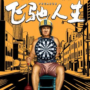 当《飞驰人生》三部曲遇上周星驰电影，韩寒想拍的不是赛车 Vol.165