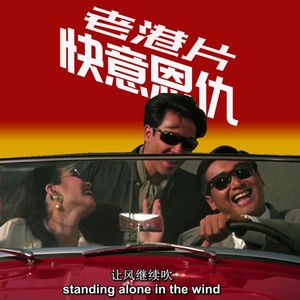 周末循环场01:风继续吹,快意恩仇老港片