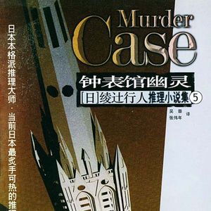 新本格《钟表馆幽灵》和那些让你一头雾水的推理流派 Vol.9