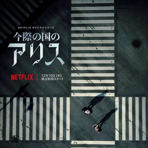 《弥留之国的爱丽丝》假如给我三天生命 Vol.2