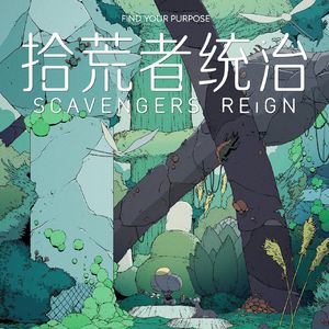 《拾荒者统治》在奇诡的宇宙森林探险就为整张回家的车票 | 20分钟年华02