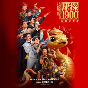唐人街探案历代记EP0，《唐探1900》寄托了多少民族电影荣光