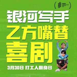 《银河写手》当外行指点江山,乙方该怎么死性不改用力去爱 Vol.91