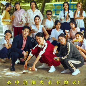 35+岁的《功夫女足》，见证励志电影从追梦到坦然失败的变迁 Vol.173