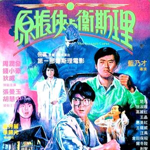 港片正传08：《原振侠与卫斯理》的背后，倪匡的Cult狂想曲